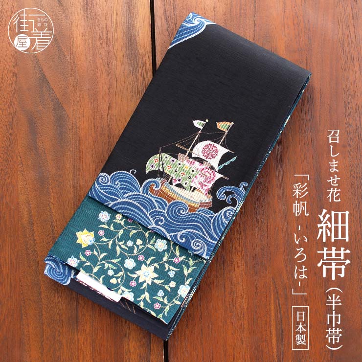＼2点で3％OFFクーポン／[日本製] 細帯 半巾帯 紬風 彩帆 いろは (黒/950-2131-B) 単品 両面OK リバーシブル 船 航海 波 海 ふね 帆 舟 花唐草 更紗 連続文様 レトロ カジュアル クロ 緑 グリーン 個性的 半幅帯 モダン お洒落 着物 きもの ブランド 召しませ花（ma510s）