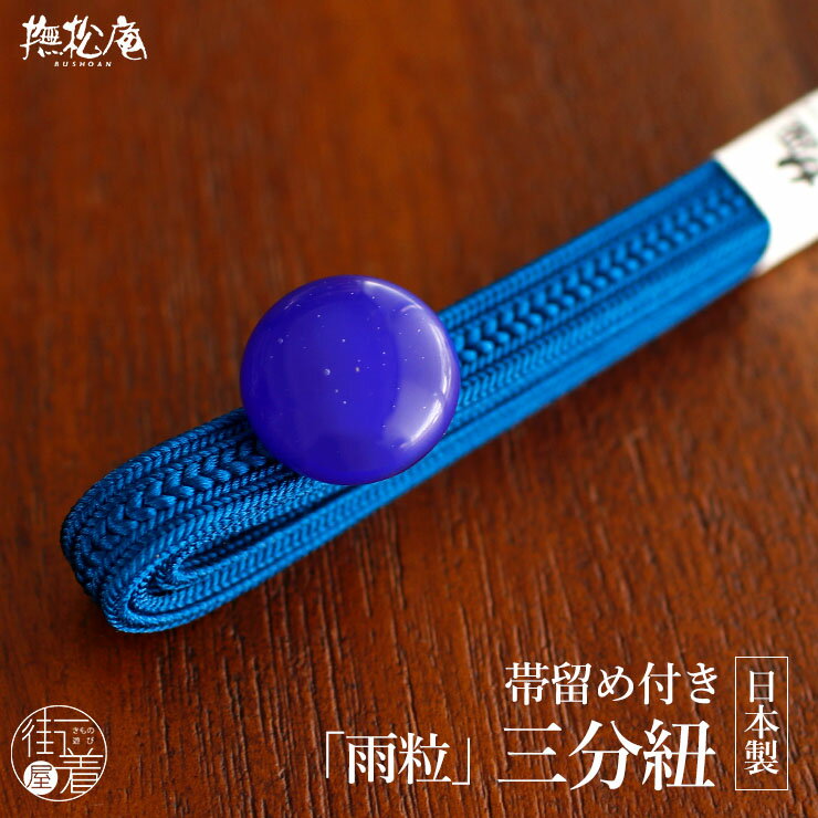 Rakuten - [帯留め+三分紐セット] 日本製 ガラス 帯留付 雨粒 三分紐 (インディゴ/74) 白 ホワイト 絹 正絹 単色 気泡 ガラス製 上品 輝き モダン クール かわいい お洒落 おびどめ 帯締め 和装 小物 カジュアル 春夏秋冬 通年 シンプル 撫松庵 (ma605s)