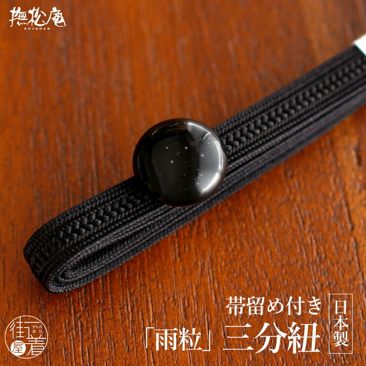 Rakuten - [帯留め+三分紐セット] 日本製 ガラス 帯留付 雨粒 三分紐 (クロ/88) 白 ホワイト 絹 正絹 単色 気泡 ガラス製 上品 輝き モダン クール かわいい お洒落 おびどめ 帯締め 和装 小物 カジュアル 春夏秋冬 通年 シンプル 撫松庵 (ma605s)