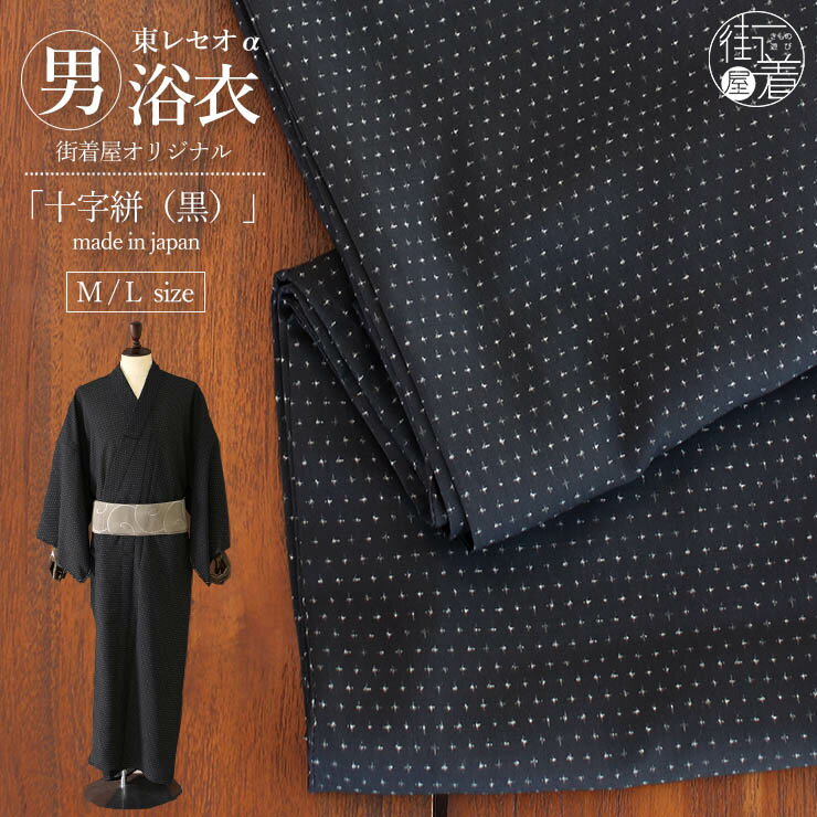 [街着屋オリジナル] 洗える ゆかた 十字絣 蚊絣 (黒) M L クロ ブラック 東レ セオα ceoα セオアルファ 涼感 ひんやり 無地感 単衣 夏 ..