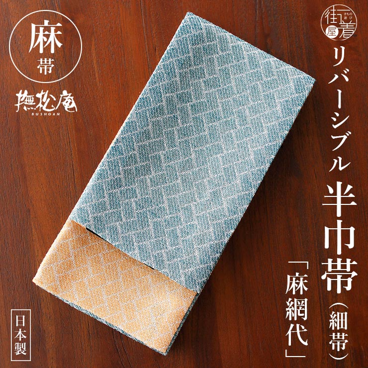 乐天商城 - ＼楽天マラソン開催中!／麻100% [撫松庵] 半幅帯 細帯 麻網代 (104-302-012 76 ターコイズ×オレンジ) 日本製 麻帯 緑 グリーン 淡色 無地感 リバーシブル 半巾帯 浴衣帯 ゆかた帯 シンプル シック モダン 上品 大人 夏用 着物 単衣 6月7月8月9月 レディース 女性用 (ym604s)