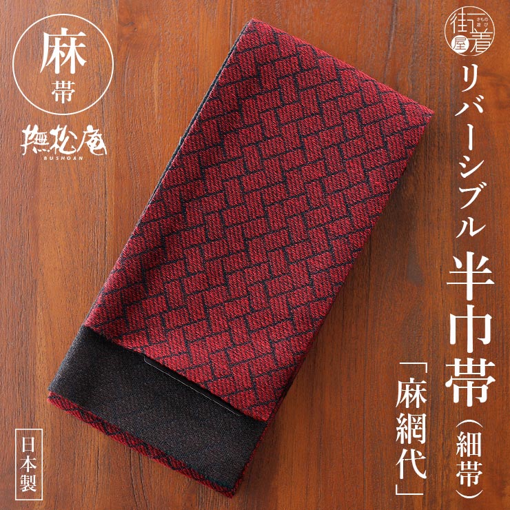Rakuten - ＼楽天マラソン開催中!／麻100% [撫松庵] 半幅帯 細帯 麻網代 104-302-112 45 バーガンディ×黒 日本製 麻帯 赤 黒色 ブラック 濃色 無地感 リバーシブル 半巾帯 浴衣帯 ゆかた帯 シンプル シック モダン 上品 大人 夏用 着物 単衣 6月7月8月9月 レディース 女性用 (ym604s)