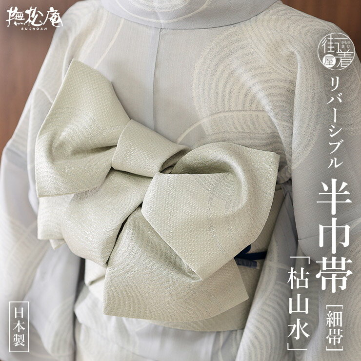 Rakuten - ＼楽天マラソン開催中!／[撫松庵] 半幅帯 細帯 枯山水 (106-302-011 03 白練色) 日本製 白色 オフホワイト 円 淡色 無地 リバーシブル 2way 半巾帯 浴衣帯 ゆかた帯 シンプル シック モダン 上品 大人 夏用 着物 単衣 6月7月8月9月 ポリエステル レディース 女性用 (ym604s)