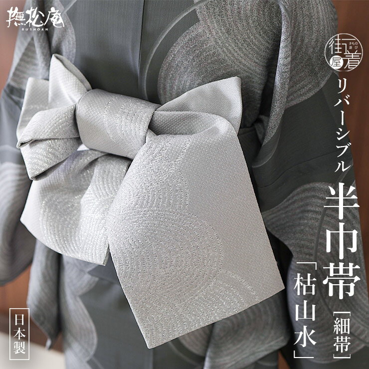 乐天商城 - ＼2点で3％OFFクーポン／[撫松庵] 半幅帯 細帯 枯山水 (106-302-011 85 薄灰色) 日本製 グレー 渦 円 無地 淡色 無地 リバーシブル 2way 半巾帯 浴衣帯 ゆかた帯 シンプル シック モダン 上品 大人 夏用 着物 単衣 6月7月8月9月 ポリエステル レディース 女性用 (ym604s)