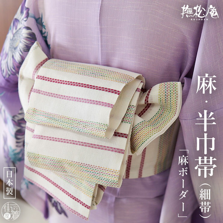 Rakuten - ＼GW限定クーポン／麻帯 [撫松庵] 半幅帯 細帯 麻ボーダー (106-302-118 57 ローズ×ピンク) 日本製 リネン 赤色 ピンク カラフル 白色 オフホワイト 縞々 半巾帯 浴衣帯 ゆかた帯 シンプル モダン 上品 大人 夏用 着物 単衣 6月7月8月9月 レディース 女性用 (ym604s)