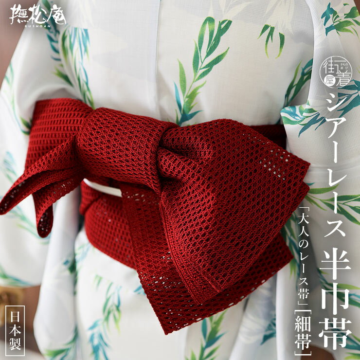 街着屋の夏向け「半巾帯」 撫松庵のおすすめ半巾帯 [関連カテゴリー] 撫松庵 半幅帯 半巾帯 細帯 浴衣帯 ゆかた帯 レース帯 カラー帯 無地帯 レース編み オフホワイト 白色 赤色 レッド ブルー ネイビー 青色 紺色 灰色 濃灰色 チャコールグレー ダークグレー 濃色系 淡色系 淡い 優しい 無地感 シンプル 上品 夏 着物 きもの ゆかた 浴衣 レディース 女性用 日本製 カジュアル 普段着 リボン 蝶結び 小春太鼓 文庫 貝の口 お太鼓 レディース 女性 婦人 変わり結び 簡単 レトロ モダン アレンジ 上品 華やか 大人 お正月 イベント 仕立て上がり お稽古 江戸小紋 色無地 紬 小紋 浴衣 [街着屋は「気ままに着物な和の生活」を応援します。] 和服 和小物 セレクトショップ 街着屋〜きもの遊び〜 は「普段着気分でキモノを楽しむ、気ままに着物な和の生活」を応援します。 撫松庵 召しませ花 岡重 嵐山よしむら 創世舎 などの 人気 呉服 和装ブランド をはじめ 着物 浴衣 訪問着 色無地 江戸小紋 のロングセラー着物や 袋帯 名古屋帯 半巾帯 立体裁断縫製 の 紙人形 長襦袢 草履 下駄 はもちろん 和装をより華やかに彩る 半衿 帯締め 帯揚げ など厳選し 髪飾り かんざし 和装バッグ や 便利アイテムの 着付け小物 などのオシャレな 和雑貨 まで 10代 20代 30代 40代 50代 60代 70代 80代 と幅広い年齢層の方にお楽しみいただけるような商品を販売からレンタルまで何でも取り揃えています。 [着物を着るイベントいろいろ] お宮参り 初宮参り 百日参り 百日祝い お食い初め 初正月 初節句 初誕生 紐落とし 七五三 753 入学式 卒業式 入園式 卒園式 成人式 結婚式 結納 還暦 古希 喜寿 傘寿 米寿 卒寿 白寿 紀寿 百寿 お葬式 葬儀 追悼式 など 子供 や 孫 から 娘 息子 母親 父親 祖父 祖母 まで 家族 親族 友人 大切な人の 祝い事 慶事 や 弔事 など 人生の ライフイベント に。礼装 正礼服 フォーマル 準礼装 準礼服 セミフォーマル や 略礼装 平服 インフォーマル まで様々な シーン に対応した商品を取り揃えております。 茶道 お茶 華道 お花 弓道 お琴 三味線 蛇味線 尺八 和楽器 雅楽 踊り 日本舞踊 舞 舞台 神楽 能 カラオケ 歌謡 など 様々な 習い事 や お稽古 の 衣裳 として。旅行 や 歌舞伎 宝塚 ミュージカル コンサート などの 観劇 、 散策 街歩き カフェめぐり 、デパート で ショッピング 買い物 などの お出かけ や 普段 日常 日頃 の ちょっとした おしゃれ を楽しむ 洒落着 としてもお楽しみいただけるような レトロ モダン で 粋 なアイテムも充実しております。 また 誕生日 の バースデープレゼント クリスマス バレンタイン ホワイトデー 桃の節句 お雛様 雛祭り 端午の節句 こどもの日 敬老の日 など イベント事 や 節目 、 祝祭 祝賀 祝宴 慶賀 吉事 などの お祝い の席や 内祝い などの 贈り物 として プレゼント や ギフト にもおすすめです。 [取り扱いブランド] 創世舎 tsuki to kame 紙人形 仕立て 撫松庵 召しませ花 召しませ華 嵐山よしむら 本場筑前 博多織 ViVi tsumori chisato ツモリチサト 花しおり 和風館 乙葉 九重×中村里砂 JAPAN STYLE×中村里砂 玉城ティナ×紅一点 つやび×雅姫 吉田沙保里×JAPAN STYLE 芸艸堂 岡重 JILLSTUART 龍村美術 NATURAL BEAUTY 榛原 Modern Antenna キスミス きもの道楽 渡敬 衿秀 き楽っく きらっく 高島ちぢみ 近江ちぢみ [取り扱いアイテム] 洗える 訪問着 付け下げ 留袖 黒留袖 色留袖 色無地 江戸小紋 浴衣 ゆかた 小紋 ブランド着物 ふりそで 振袖セット 袴セット はかま 長襦袢 肌襦袢 半襦袢 ローズカラー うそつき襦袢 和装肌着 ステテコ 裾よけ ズロース 補整下着 袋帯 名古屋帯 半巾帯 細帯 小袋帯 兵児帯 帯リボン 角帯 作り帯 大島紬 結城紬 絣 草履 ぞうり 下駄 時雨履き 雪駄 雪踏 足袋 手袋 たとう紙 腰紐 伊達締め 帯締め 帯〆 帯揚げ 半衿 伊達衿 重ね衿 三分紐 四分紐 帯留め 帯飾り 前板 帯板 帯枕 きものクリップ コーリンベルト 風呂敷 マスク 和装バッグ 巾着 信玄袋 財布 和雑貨 扇子 末広 扇 髪飾り ヘアー小物 日傘 名刺入れ 晒 ハンカチ 手拭い 正座椅子 暖簾 お初着 一つ身 三つ身 四つ身 被布 着物 kimono きもの 和服 わふく 呉服 五福 ごふく 着るもの 衣服 衣類 袷 単衣 夏着物 絽きもの 羽織 はおり 道中着 道行 長羽織 コート ケープ ショール ポンチョ カッパ 合羽 雨コート ちりめん 東レ シルック 絹 シルク 綿 コットン 羊毛 ウール ポリエステル アンゴラ ベルベット浴衣から着物までオールシーズンシンプルシックな大人のレース帯 「撫松庵」 リバーシブル 半幅帯／細帯＜シアーレース＞ ダークレッド ＜日本製＞ 人気ブランド「撫松庵」の、オールシーズン使えるレース帯 着物初心者の方から上級者の方まで、老若男女に幅広く愛されている大人気ブランド「撫松庵」。 こちらはシックなワントーンの無地感覚で、お手持ちの着物とコーディネートしやすいレース帯です。 浴衣はもちろん、オールシーズンのカジュアル着物にお使いいただける頼れるアイテムです。 シンプルな編地が生む、大人の抜け感 大きめの透かし模様が生み出す、ふわりと軽やかなシアーレース。 シンプルな編地が抜け感を演出し、締めるだけでシックな華やぎが際立つ仕上がりに。 結びやすく後ろ姿がキレイにきまる「小袋仕立て」 レース生地を2枚合わせた袋仕立てになっているため、軽さと柔らかなボリューム感が生まれます。 見た目は軽やかでありながら、結びやすく後ろ姿が綺麗にきまりやすいのが嬉しいポイントです。 リバーシブルの魅力を活かして、装いをさらに表情豊かに 無地感覚で使え、華やかな大人の印象を与えてくれる単色のダークレッド。 鮮やかさをやや抑えた落ち着きのある深い赤は、レースの模様が際立つ絶妙なカラーです。 両面使えるリバーシブルタイプなので、着物や浴衣、気分に合わせて使い分けができます。 コーディネート　＞＞＞ 　[ 帯留付三分紐 ] 通気性が良く軽やかで快適ポリエステル素材でお手入れも気軽に レースならではの軽い締め心地。 サラリとしたポリエステル製で、日常使いしやすい素材です。 コーディネート 　[ 浴衣 ] 　[ 帯留付三分紐 ] 　[ 履物 ] 【 サイズ 】　巾：約 17 cm　長さ：約 380 cm以上 （メーカー表記） 【 素材 】　ポリエステル100％　日本製 【 TPO 】 着用時期：オールシーズン 合わせる着物：単衣・袷・浴衣・夏着物・小紋・紬・織着物・デニム着物など　カジュアルなお洒落着に 【 備考 】 ※「帯単品」の商品です。 ※ ご覧になるモニタ・撮影環境により、多少色目が異なって見える場合がございます。予めご了承ください。