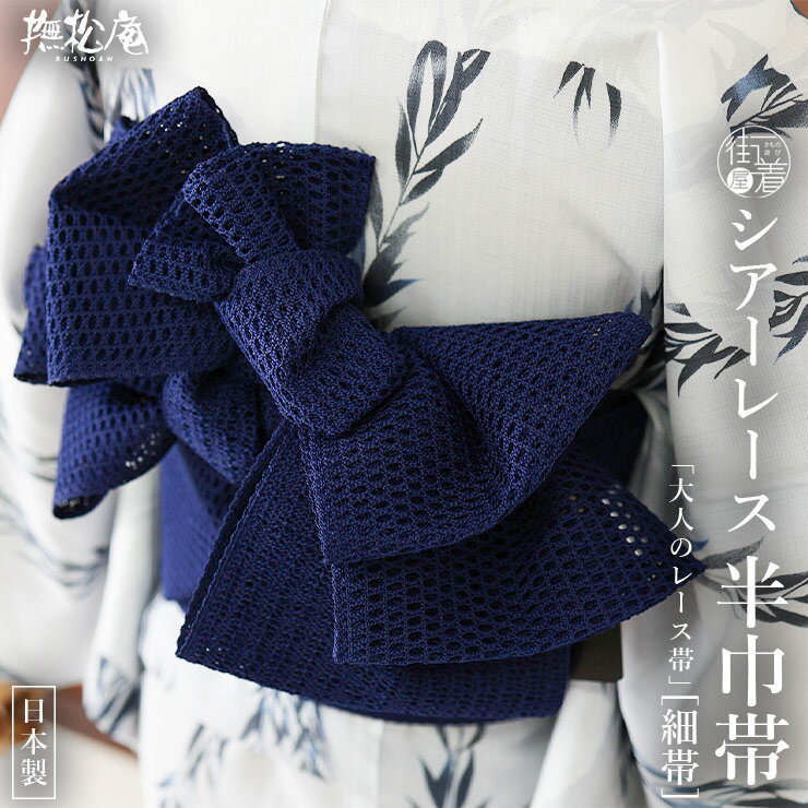 Half-Width Cloth - ＼楽天マラソン開催中!／[撫松庵] 半幅帯 細帯 シアーレース帯 (106-302-012 78 ブルーネイビー) 日本製 紺色 青色 単色 かぎ針編み風 総レース シンプル かわいい 定番 リバーシブル 2way 両面 カジュアル 半巾帯 浴衣帯 ゆかた帯 夏用 着物 単衣 レディース 女性用 ym604s