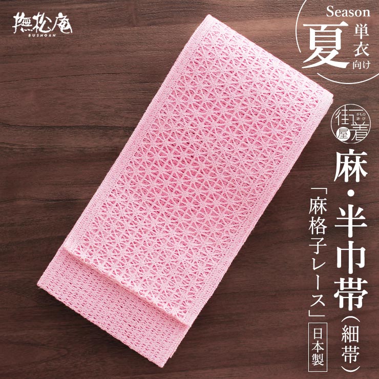 Rakuten - ＼楽天マラソン開催中!／[撫松庵] 半幅帯 細帯 本麻 麻格子レース (ピンク) 麻の葉 格子柄 レース編み ベビーピンク パステル 単色 総レース かわいい ガーリー リバーシブル 両面 カジュアル 半巾帯 ゆかた帯 夏用 着物 単衣 レディース 女性用 麻100% 日本製 fj605
