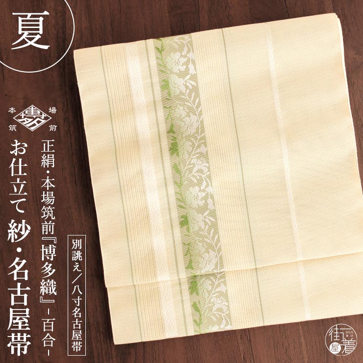 楽天市場】博多帯 袋帯 フォーマルの通販