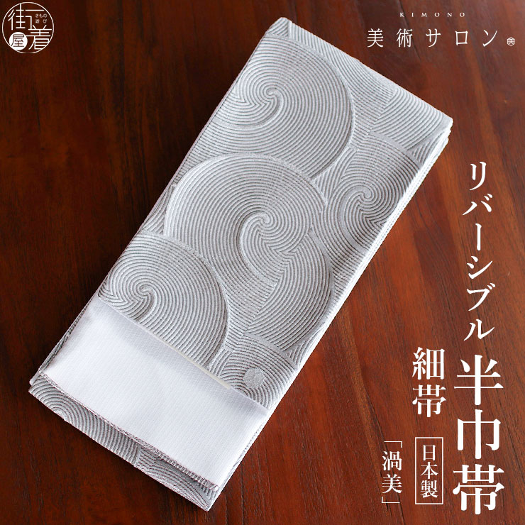 ＼2点で3％OFFクーポン／2026年新作[美術サロン] 半巾帯 細帯 渦美 シルバーグレー 日本製 灰色 銀色 丸 円 模様 リバーシブル 2way 細帯 半幅帯 浴衣帯 ゆかた帯 シンプル シック モダン 上品 大人 夏用 着物 単衣 袷 6月7月8月9月 ポリエステル レディース 女性用 (ym603s)