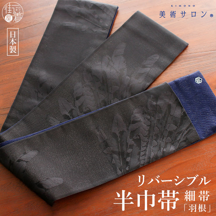 ＼2点で3％OFFクーポン／2026年新作[美術サロン] 半巾帯 細帯 羽根 紗袷 ブラック／ネイビー 日本製 黒色 紺色 ラメ 鳥 リバーシブル 2way 半幅帯 浴衣帯 ゆかた帯 シンプル シック モダン 上品 大人 夏用 着物 単衣 6月7月8月9月 ポリエステル レディース 女性用 (ym603s)