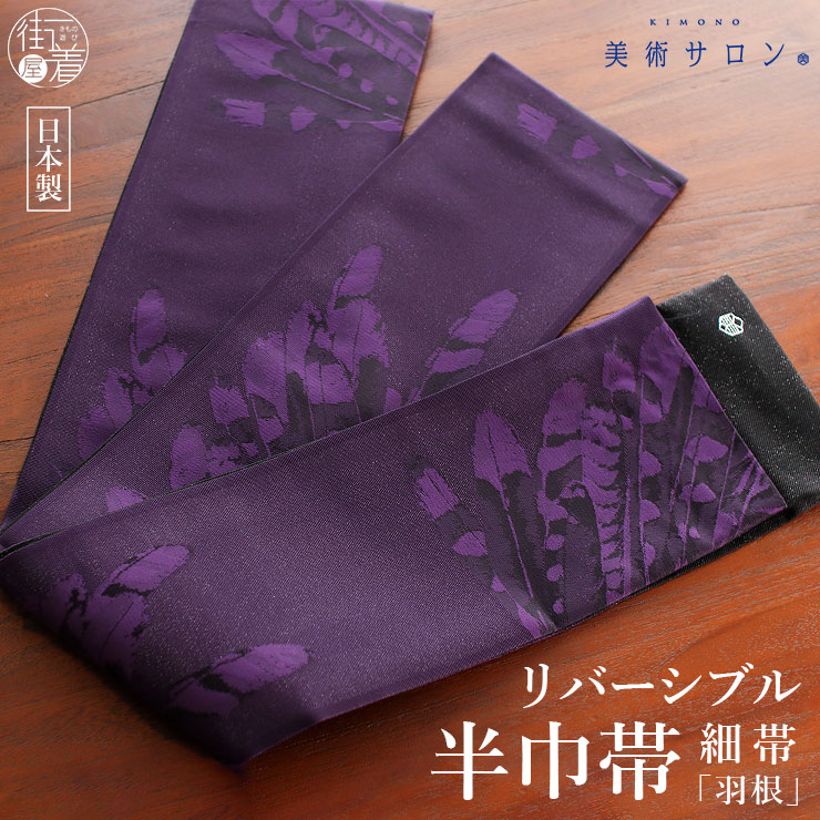 ＼2点で3％OFFクーポン／2026年新作[美術サロン] 半巾帯 細帯 紗袷 羽根 パープル／ブラック 日本製 紫色 黒色 ラメ 鳥 リバーシブル 2way 半幅帯 浴衣帯 ゆかた帯 シンプル シック モダン 上品 大人 夏用 着物 単衣 6月7月8月9月 ポリエステル レディース 女性用 (ym603s)