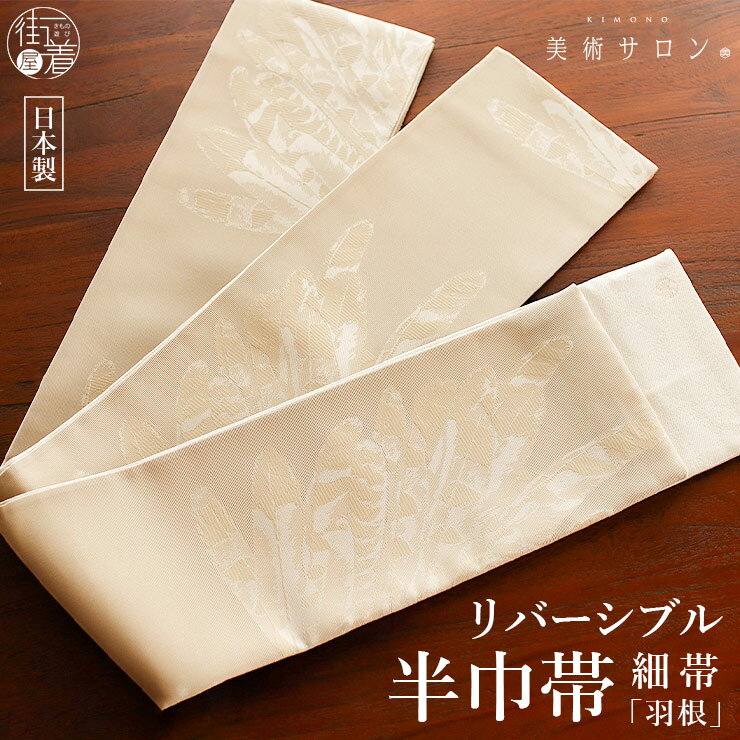 ＼2点で3％OFFクーポン／2026年新作[美術サロン] 半巾帯 細帯 羽根 ベージュ／オフホワイト 日本製 白色 ラメ 鳥 リバーシブル 2way 半幅帯 浴衣帯 ゆかた帯 シンプル シック モダン 上品 大人 夏用 着物 単衣 紗袷 6月7月8月9月 ポリエステル レディース 女性用 (ym603s)