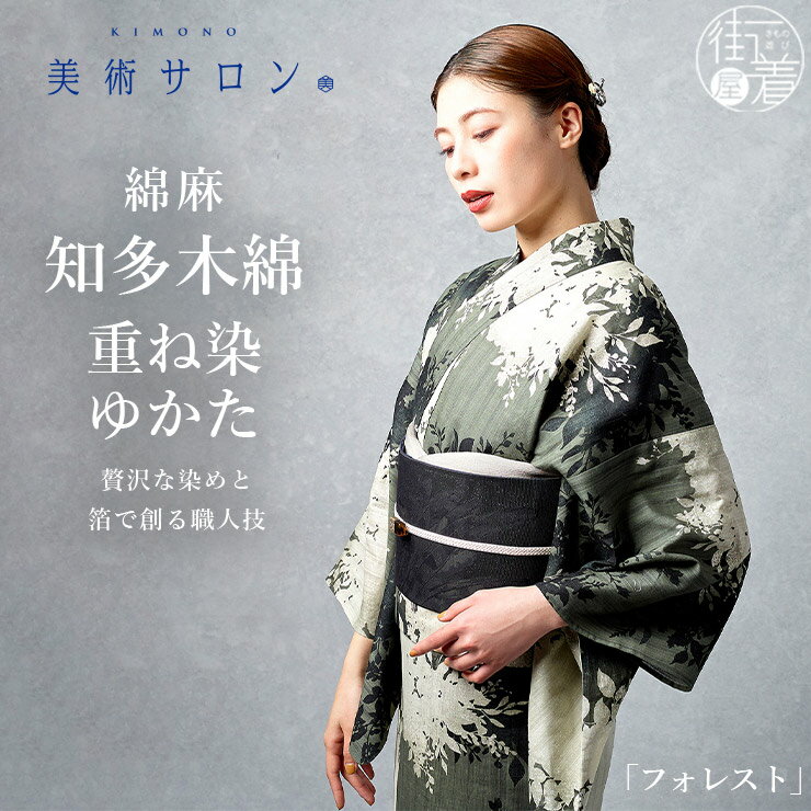 ＼楽天マラソン開催中!／2026年新作[美術サロン] 浴衣 重ね染 知多木綿 麻混 [フォレスト] グリーン 緑色 カーキ モス 日本製 仕立て上がり ゆかた プレタ 箔加工 引染め 濃色系 総柄 レディース 婦人用 夏 着物 粋 女性用 上品 シック 大人 モダン 本格派 BS82 (ym603s)