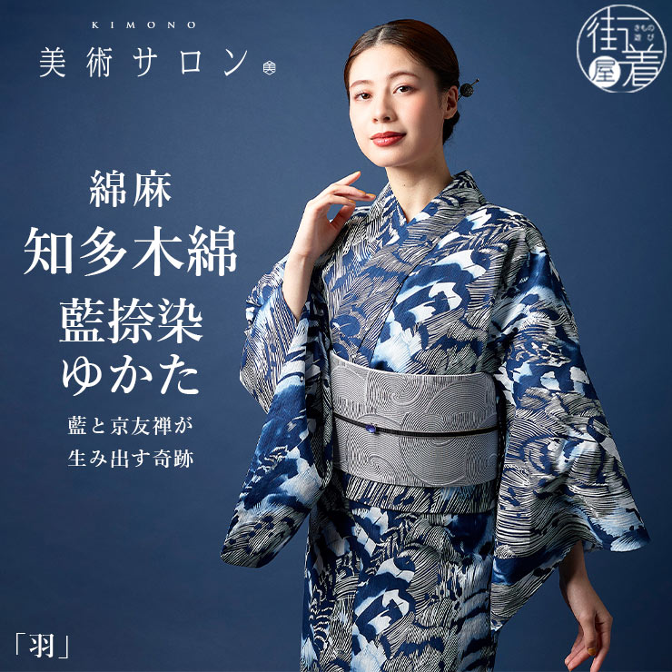 ＼楽天マラソン開催中!／2026年新作[美術サロン] 浴衣 藍捺染 知多木綿 麻混 [羽] 日本製 仕立て上がり ゆかた プレタ 藍染め 藍色 インディゴブルー 鳥 羽根 フェザー 模様 レディース 婦人用 夏 着物 粋 女性用 レトロ 上品 シック 大人 モダン 古典 本格派 BS65 (ym603s)