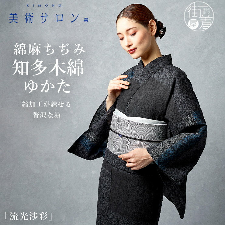 ＼2点で3％OFFクーポン／2026年新作[美術サロン] 浴衣 綿麻 ちぢみ 知多木綿 ゆかた [流光渉彩] ブラック 日本製 麻混 総シボ 黒色 更紗 ぼかし 縮み 仕立て上がり プレタ 和柄 模様 レディース 婦人用 夏 着物 粋 女性用 レトロ 上品 シック 大人 モダン 本格派 BS59 ym603s