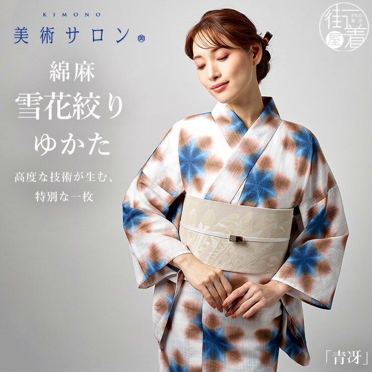 ＼2点で3％OFFクーポン／2026年新作[美術サロン] 浴衣 綿麻 雪花絞り ゆかた [蒼冴] ブルー 青色 水色 茶色 白色 ホワイト 幾何学 日本製 ぼかし 仕立て上がり プレタ 和柄 模様 レディース 婦人用 夏 着物 粋 女性用 レトロ 上品 シック 大人 モダン 本格派 BS90 (ym603s)