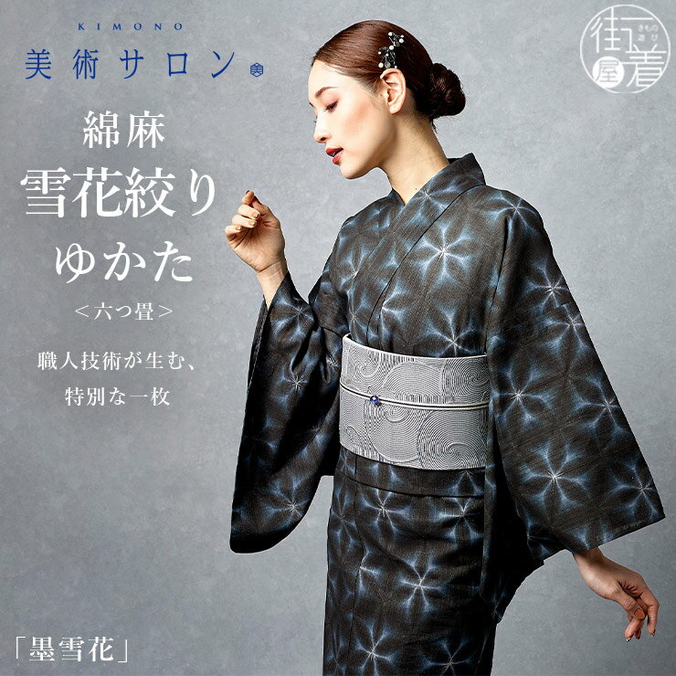 Rakuten - ＼楽天マラソン開催中!／2026年新作[美術サロン] 六つ畳み 浴衣 綿麻 雪花絞り ゆかた [墨雪花] 日本製 墨色 黒色 ブラック グレー 幾何学 ぼかし 仕立て上がり プレタ 和柄 模様 レディース 婦人用 夏 着物 粋 女性用 レトロ 上品 シック 大人 モダン BS92 (ym604s)