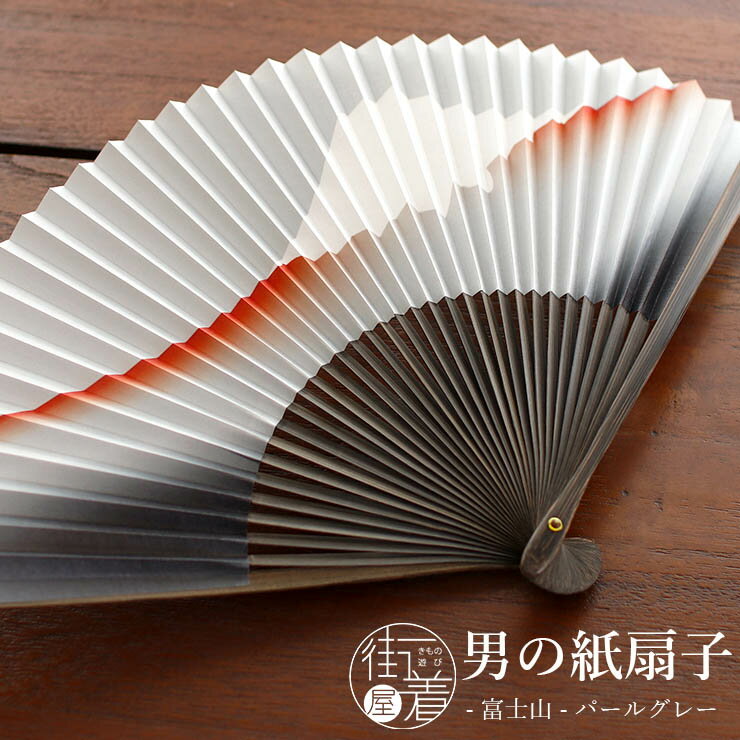 乐天商城 - 【男の扇子/単品】 富士山 (パールグレー/105） 染骨 紙 竹 山 ご来光 日の出 朝日 男性用 紳士 メンズ 学生 スーツ ビジネス 高級感 末広 うちわ グレー 朱 赤 パール 上品 お洒落 モダン 夏 浴衣 着物 甚平 作務衣 和装 洋服 ギフト プレゼント 和雑貨 和小物 (ma604s)