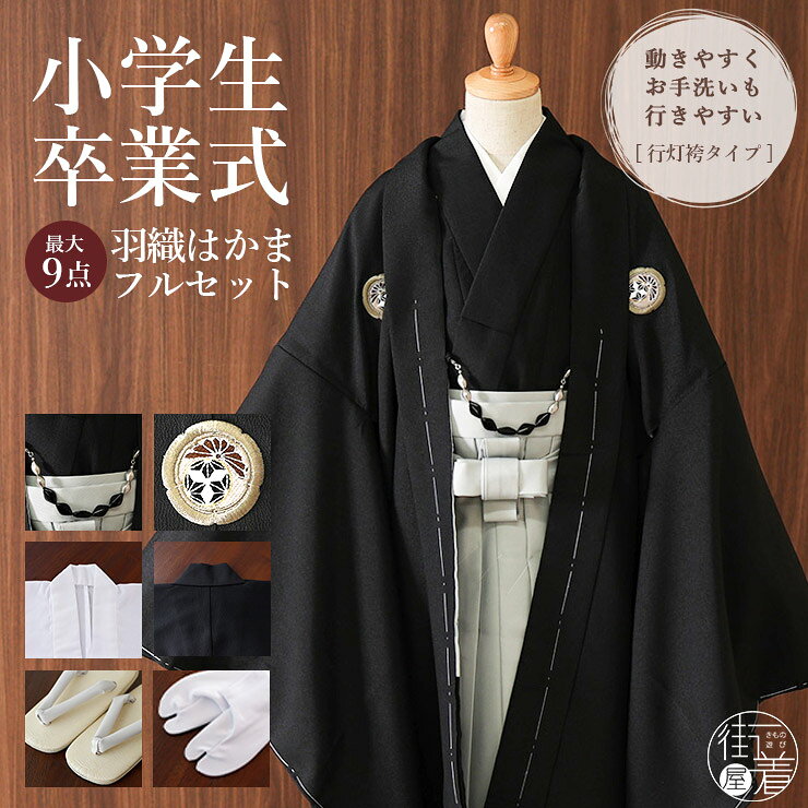 ＼2点で3％OFFクーポン／[新作入荷] 小学校卒業式 男の子 羽織はかまセット 幾何菱に割菊紋 ブラック 黒色 グレー 灰色 最大9点 KKD-KM2 小町kids ジュニア アンサンブル フォーマル 着物 羽織袴 襦袢 羽織紐 6点 販売 卒業式 結婚式 和装 記念 お祝い 晴れ着 (ym602s)