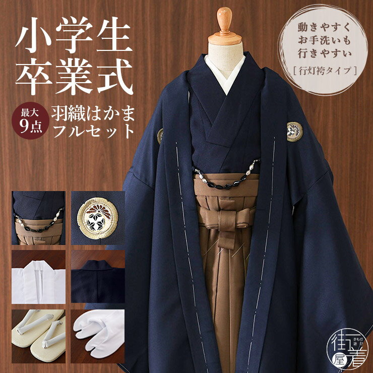 【クーポンで20%OFF! 15日まで 】【レンタル】2026年 新作 小町 ジュニア 小学生 男子 羽織袴 選べる 6タイプ 2サイズ 10才-12才 フルセット【卒業式 貸衣装】子供 男児 男の子【赤 紺 ネイビー 緑 黒 グレー】