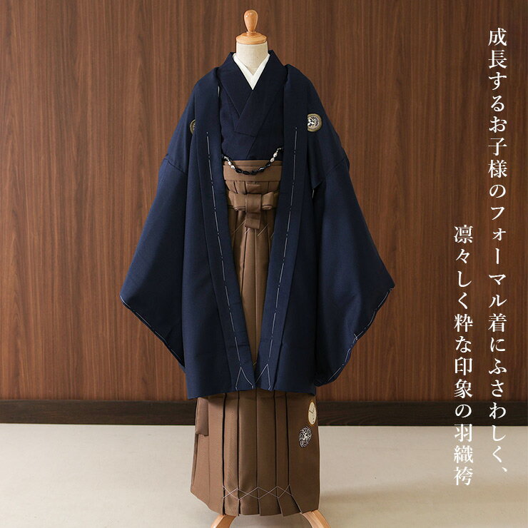 ＼WeekendSale開催中!／[新作入荷] 小学校卒業式 男の子 羽織はかまセット 幾何菱に割菊紋 ネイビー 紺色 ブラウン 茶色 最大9点 KKD-KM3 小町kids ジュニア アンサンブル フォーマル 着物 羽織袴 襦袢 羽織紐 6点 販売 卒業式 結婚式 和装 記念 お祝い 晴れ着 (ym602s) 2