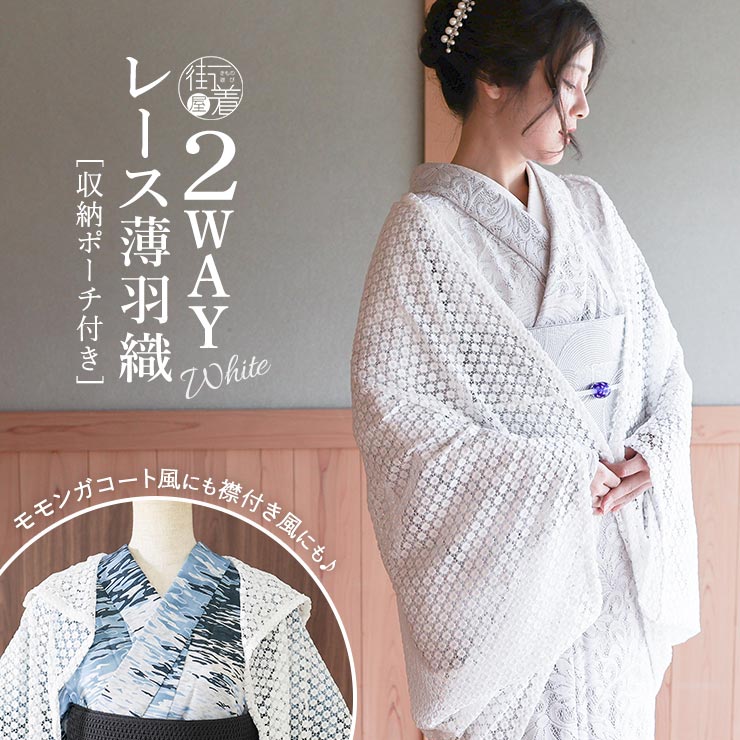 2wayで使える レース 薄羽織 (ホワイト) 収納ポーチ付き 2WAY 羽織 モモンガコート風 襟付き風 塵除け コート 道中着 春 夏 秋 アウター 冷房 冷え対策 カジュアル 白 ピュアホワイト 透ける おしゃれ かわいい 丸 水玉 小花 レディース 女性 夏着物 きもの 単衣 (fj604s)
