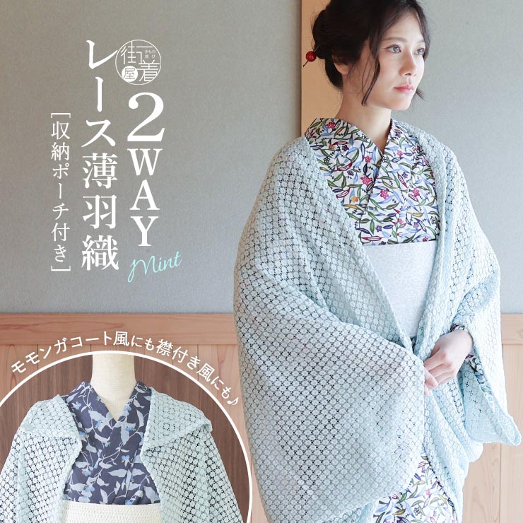 Rakuten - [2wayで使える] レース 薄羽織 (ミント) 収納ポーチ付き 2WAY 羽織 モモンガコート風 襟付き風 塵除け コート 道中着 春 夏 秋 アウター 冷房 冷え対策 カジュアル 水色 ブルー 透ける おしゃれ かわいい 丸 水玉 小花 レディース 女性 夏着物 きもの 単衣 (fj604s)