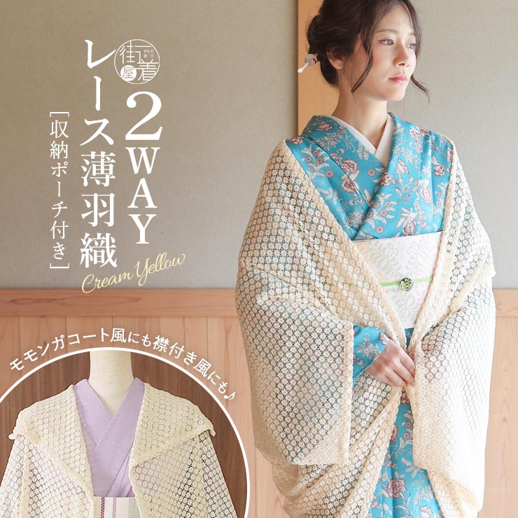 Rakuten - [2wayで使える] レース 薄羽織 (クリームイエロー) 収納ポーチ付き 2WAY 羽織 モモンガコート風 襟付き風 塵除け コート 道中着 春 夏 秋 アウター 冷房 冷え対策 カジュアル 薄黄色 透ける おしゃれ かわいい 丸 水玉 小花 レディース 女性 夏着物 きもの 単衣 (fj604s)