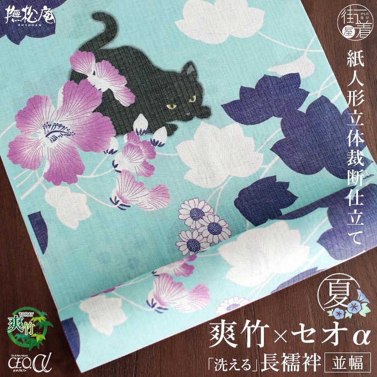 Rakuten - ＼楽天マラソン開催中!／ 2026年新作[東レ 爽竹×セオα 洗える 長襦袢] 芙蓉と猫 (薄グリーン/72) 反物 並幅 夏用 単衣用 袖 黒猫 ミント 薄緑 カジュアル フルオーダー 別誂え 立体裁断縫製 紙人形 経絽 仕立て 洗濯 半衿芯 腰紐 衣紋抜き 居敷当て 撫松庵 日本製 fj604s