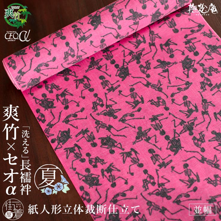 ご注文前に、必ずご確認ください。 ■ 寸法がご不明の方は「 こちら 」をご参照ください。 採寸の方法や部位の説明をしております。ご存じの方もご確認にご利用ください。 ■ その他、ご不明な点は「メール」にてお問い合わせください。 ※特殊な「立体裁断縫製」のため白半衿を縫い付けた上にお選びいただいた半衿をお付けいたします。 ▼　同時購入におすすめの半衿　▼ ＼モチーフを揃えるとさらにおしゃれ♪／ ▼　妖怪モチーフのアイテムはこちら　▼ ▼　妖怪アイテム勢ぞろい！　▼ ▼　お仕立て 夏/単衣用 長襦袢　▼ [関連カテゴリー] 撫松庵 ぶしょうあん 東レ 爽竹 そうたけ セオα セオアルファ 洗える 長襦袢 ながじゅばん 絽 夏用 夏 盛夏 丸洗い 洗濯機 透け感 涼しげ 透き目 骸骨 がいこつ 骨 ホネ 妖怪 モンスター 幽霊 ユウレイ お化け おばけ ゴースト ホラー がしゃどくろ しゃれこうべ ドクロ どくろ がしゃどくろ 髑髏 ハロウィン ライブ コンサート スリーピース バンド 音楽会 演奏会 マイク 司会 酒 ギター ベース バイオリン 弦楽器 ダンス 踊り 舞踊 舞 集会 宴 パーティー 宴会 ユニーク ユーモア 個性的 シンプル レトロ ポップ モダン ハイセンス 上品 お洒落 キュート かわいい 可愛い ピンク 桃色 ビビッドピンク ビビットピンク ネオンピンク ショッキングピンク 蛍光ピンク ビビッドカラー ネオンカラー ツートーン ツートン バイカラー くすみカラー グレイッシュ カジュアル 反物 フルオーダー 別誂え 立体裁断縫製 紙人形 仕立て 単衣 単衣袖 ハイテクミシン仕立て 洗濯 ポリエステル 日本製 半衿 衿芯 腰紐 衣紋抜き 居敷当て 日本国内縫製 お誂え 別誂え 反物 フルオーダー 紙人形 長襦袢 襦袢 初心者 入門者 ビギナー 上級者 ベテラン 衣紋 腰紐 半衿 衿芯 お洒落 機能性 綺麗 上品 可愛い シンプル 使いやすい 簡単 美しい 裏技 秘訣 時短 便利 着崩れ防止 基礎 土台 ベース 高級素材 日本製 おすすめ 人気 ロングセラー 愛用 魅力的 洗濯 光沢 しなやか なめらか 実用新案登録 美しい衿 着付け 理想 特殊縫製 広幅居敷当て 透け防止 裾さばき 楽々 絹 正絹 風合い 丸洗い 洗濯機 丈夫 経済的 安い 値段 リーズナブル アイロン不要 防虫 防カビ 畳み方 たたみ方 着方 コツ 半襟 ブランド 新作 新着 正装 振袖 訪問着 付下げ 色無地 江戸小紋 小紋 留袖 お洒落着 喪服 木綿着物 ウール着物 紬 送料無料 [街着屋は「気ままに着物な和の生活」を応援します。] 和服 和小物 セレクトショップ 街着屋〜きもの遊び〜 は「普段着気分でキモノを楽しむ、気ままに着物な和の生活」を応援します。 撫松庵 召しませ花 岡重 嵐山よしむら 創世舎 などの 人気 呉服 和装ブランド をはじめ 着物 浴衣 訪問着 色無地 江戸小紋 のロングセラー着物や 袋帯 名古屋帯 半巾帯 立体裁断縫製 の 紙人形 長襦袢 草履 下駄 はもちろん 和装をより華やかに彩る 半衿 帯締め 帯揚げ など厳選し 髪飾り かんざし 和装バッグ や 便利アイテムの 着付け小物 などのオシャレな 和雑貨 まで 10代 20代 30代 40代 50代 60代 70代 80代 と幅広い年齢層の方にお楽しみいただけるような商品を販売からレンタルまで何でも取り揃えています。 [着物を着るイベントいろいろ] お宮参り 初宮参り 百日参り 百日祝い お食い初め 初正月 初節句 初誕生 紐落とし 七五三 753 入学式 卒業式 入園式 卒園式 成人式 結婚式 結納 還暦 古希 喜寿 傘寿 米寿 卒寿 白寿 紀寿 百寿 お葬式 葬儀 追悼式 など 子供 や 孫 から 娘 息子 母親 父親 祖父 祖母 まで 家族 親族 友人 大切な人の 祝い事 慶事 や 弔事 など 人生の ライフイベント に。礼装 正礼服 フォーマル 準礼装 準礼服 セミフォーマル や 略礼装 平服 インフォーマル まで様々な シーン に対応した商品を取り揃えております。 茶道 お茶 華道 お花 弓道 お琴 三味線 蛇味線 尺八 和楽器 雅楽 踊り 日本舞踊 舞 舞台 神楽 能 カラオケ 歌謡 など 様々な 習い事 や お稽古 の 衣裳 として。旅行 や 歌舞伎 宝塚 ミュージカル コンサート などの 観劇 、 散策 街歩き カフェめぐり 、デパート で ショッピング 買い物 などの お出かけ や 普段 日常 日頃 の ちょっとした おしゃれ を楽しむ 洒落着 としてもお楽しみいただけるような レトロ モダン で 粋 なアイテムも充実しております。 また 誕生日 の バースデープレゼント クリスマス バレンタイン ホワイトデー 桃の節句 お雛様 雛祭り 端午の節句 こどもの日 敬老の日 など イベント事 や 節目 などの お祝い や 贈り物 として プレゼント や ギフト にもおすすめです。洗濯機で丸洗いOK!「爽竹」×「セオα」の生地を使用した洗える夏の長襦袢 「撫松庵」 夏/単衣用 絽「爽竹」×「セオα」夏用 長襦袢 ＜踊るガイコツ＞ ショッキングピンク 並巾 ＜日本製　紙人形立体裁断＞ 吸汗性にも肌触りにもこだわった夏の長襦袢。 「反物単品」「反物+お仕立て」 が選べます 粋な個性を長襦袢から。宴を楽しむ陽気なガイコツたち 初心者にはきものを楽しむきっかけを、上級者にはきものを遊ぶ楽しみを。 ファッションとしてのきもの、モードとしてのきものが「撫松庵（ぶしょうあん）」のコンセプト。 遊び心のあるデザインで、和装がより一層楽しくなるブランドです。 恐いけど、可愛い！？ガイコツたちがマイクや楽器を手に宴会を繰り広げる、何ともインパクトのある柄行。 座って見る観客や、お酒を飲みながら盛り上がるガイコツの姿も！ 思わずじっくり眺めてしまう、個性あるデザインです。 華やかなショッキングピンクの生地とレトロなくすみ感が、夏にちらりと魅せる長襦袢にピッタリ。 粋で遊び心のある撫松庵らしい柄行は、眺めるだけでも楽しくなる長襦袢です。 横糸「爽竹」×経糸「セオα」を使用した最新素材の夏長襦袢 東レ「夏の2大素材」から良いとこどりをした、最新の快適複合素材を使用した長襦袢です。 竹繊維を使用することでしなやかに、また環境にも優しい爽竹を横糸に、汗をかいてもクールでドライ「爽・涼・快」東レセオαを縦糸に使用しています。 洗濯機で洗うことができ、乾きが早くシワにもなりにくいため、基本的にノーアイロンでOK。 肌に優しくお手入れ簡単な「東レ爽竹」 東レが開発した独自のポリエステルと竹繊維を組み合わせた「東レ爽竹」。 吸放湿性が高くムレにくいうえ、抗菌性にも優れる素材です。 また、汚れや汗を気にすることなく着ることができるため、クリーニング不要で経済的なところも嬉しいポイント。 汗をかいてもクールでドライ「爽・涼・快」の「東レセオα」 新合繊の特色であるソフトなふくらみと張り、腰のあるドレープ性などの好感度な質感。 そして綿100％素材を上回る吸水性を有する、清涼快適新合繊です。 繊維断面形状の設計と混繊技術を駆使することで軽量感とサラサラしたドライ感を実現するとともに、毛細菅吸収構造により優れた吸水効果を発揮します。 お仕立ては街着屋の「魔法の長襦袢」×「紙人形立体裁断縫製」 実用新案登録された特別な縫製で、着付け初心者の方でも簡単に美しく着て頂けます。 (※表示価格は「お仕立て前」の反物単品のみの価格です。) 専用の半衿・衿芯が縫い付け済み、後から半衿を付けなくてOK! 美しい衿のカーブを出すため特別な半衿・衿芯を使用しています。 お手入れの際も、半衿・衿芯は外さずそのまま洗濯機で回すだけでOK！ もし、他の半衿を掛けたい時は、この半衿の上から半衿を、衿の硬さを調節したい時は、お好みで衿芯を入れてくださいね。 ※もし外すと付けられなくなりますのでご注意ください！ 「実用新案登録」された縫製方法は、やはり違います！ こちらの長襦袢は、立体裁断縫製で人気の「紙人形仕立て」にいたします！ 普通の長襦袢の縫製は全て直線で縫製するのですが、この長襦袢は襟元を立体的に♪ ですので！キモノ初心者の方でも上級者のように 綺麗にえもんが抜けます！ とっても簡単で美しくキモノを着こなすことが出来ますので、ぜひ一度お試しください！ 規格サイズから、細かいサイズまでお好みで お仕立ての寸法は、規格サイズは勿論、お客様だけのサイズでもオーダーいただけます。 普段のお着物に合わせてピッタリサイズの長襦袢を。 【 サイズ 】　長さ：約 12.0 m　幅：約 38 cm 【 素材 】　ポリエステル75％ レーヨン(植物繊維/竹)25%　日本製 【 備考 】 ※ ご覧頂いている環境により、多少色目が異なって見える場合がございます。予めご了承ください。