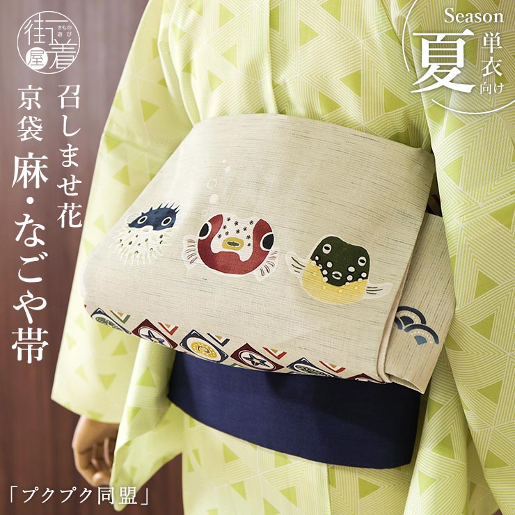 ＼2点で3％OFFクーポン／[召しませ花 夏帯] 夏名古屋帯 プクプク同盟 (ベージュ) 麻 リネン 生成り 麻色 夏用 京袋帯 京袋名古屋帯 フグ ハリセンボン 魚 ヒトデ 貝 夏なごや帯 レディース 女性 涼しい 夕涼み 夏祭り 花火大会 単衣 浴衣 着物 夏きもの 日本製 (fj603s)