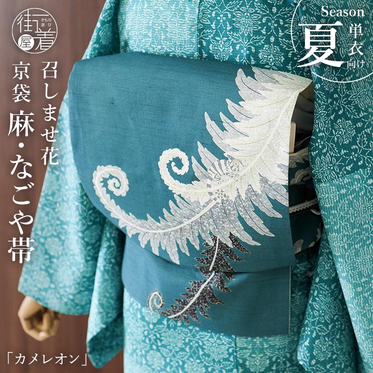 ＼2点で3％OFFクーポン／[召しませ花 夏帯] 夏名古屋帯 カメレオン (ターコイズ) 麻 リネン グリーン 青緑 夏用 京袋帯 京袋名古屋帯 シダの葉 植物 ボタニカル 爬虫類 夏なごや帯 レディース 女性 涼しい 夕涼み 夏祭り 花火大会 単衣 浴衣 着物 夏きもの 日本製 (fj603s)