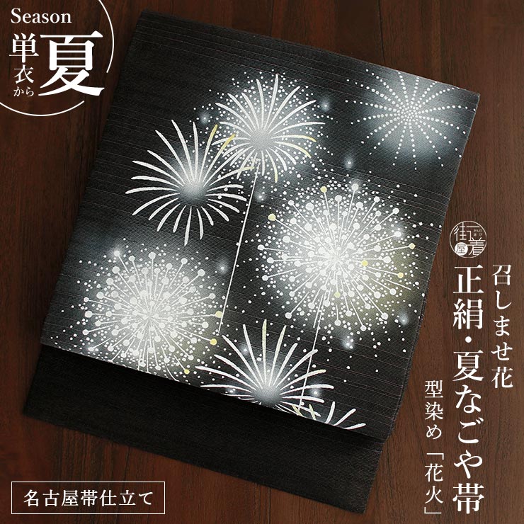Rakuten - ＼楽天マラソン開催中!／[召しませ花 夏帯] 夏名古屋帯 型染め 花火 (紫黒) 正絹 絹 シルク 九寸名古屋帯 名古屋帯仕立て ブラック 濃紫 焦黒茶 白 ぼかし 夏用 ハナビ 夏なごや帯 レディース 女性 涼しい 夏祭り 花火大会 単衣 浴衣 着物 夏きもの 日本製 (fj604s)