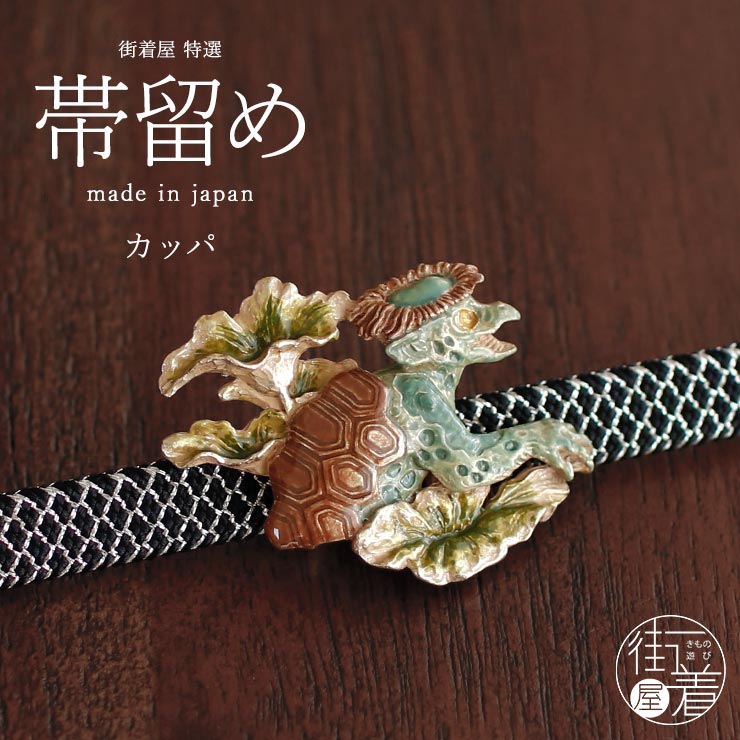 乐天商城 - ＼WeekendSale開催中!／[独特の世界観が魅力] カッパ 帯留め 帯どめ おびどめ 妖怪 河童 蓮の葉 化け物 緑 グリーン リアル ユーモア 個性的 おしゃれ 贈り物 プレゼント 和装小物 和小物 着物 きもの 日本製 数 SUU (fj605s)