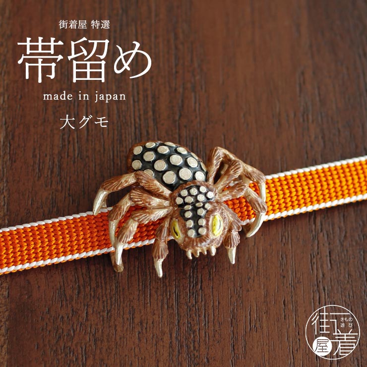 楽天市場】蜘蛛 帯の通販