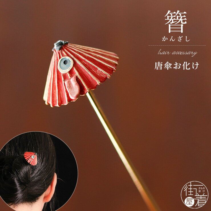 乐天商城 - ＼楽天マラソン開催中!／[化粧箱入] 髪飾り 簪 かんざし 唐傘お化け 一本挿 髪飾り オレンジ 赤色 リアル 妖怪 ハロウィン モンスター アンティーク風 可愛い かわいい おしゃれ きもの 浴衣 ゆかた プレゼント ギフト 贈り物 和装 和小物 日本製 数 SUU (ym605s)
