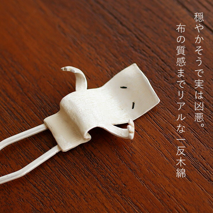 ＼WeekendSale開催中!／[化粧箱入] 髪飾り 簪 かんざし 一反木綿 二本足 二本軸 髪飾り オフホワイト 白色 妖怪 ハロウィン モンスター 可愛い かわいい おしゃれ きもの 浴衣 ゆかた プレゼント ギフト 贈り物 和装 和小物 日本製 数 SUU (ym605s) 2