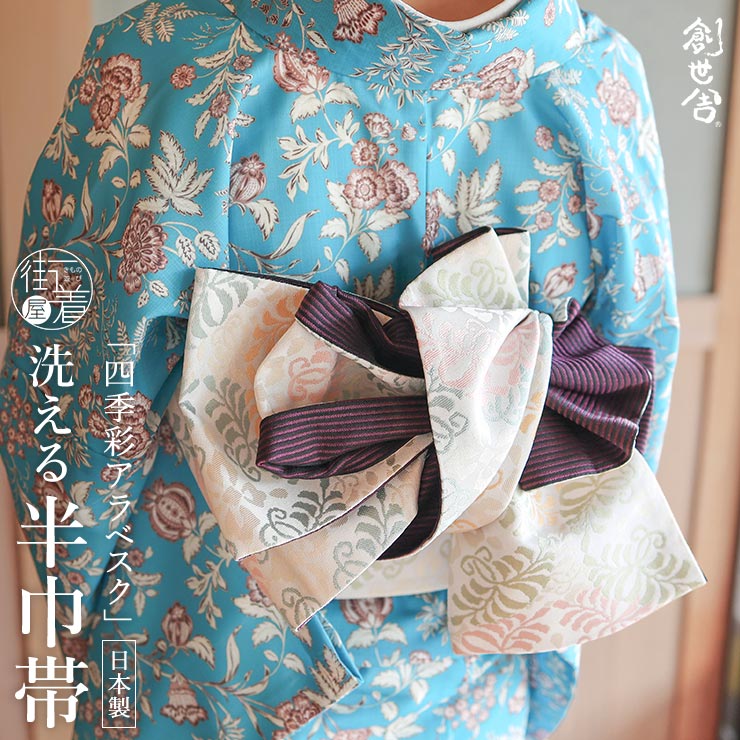 乐天商城 - ＼WeekendSale開催中!／ [洗える 半巾帯] 細帯 織 四季彩アラベスク アイボリー 洗える リバーシブル 半幅帯 長尺 長め カジュアル 春 秋 冬 単衣 袷 きもの 着物 洗える帯 上品 フェミニン 唐草 パステル ピンク 黄 黄緑 水色 縞模様 黒 紫 レディース 創世舎 (fj603s)