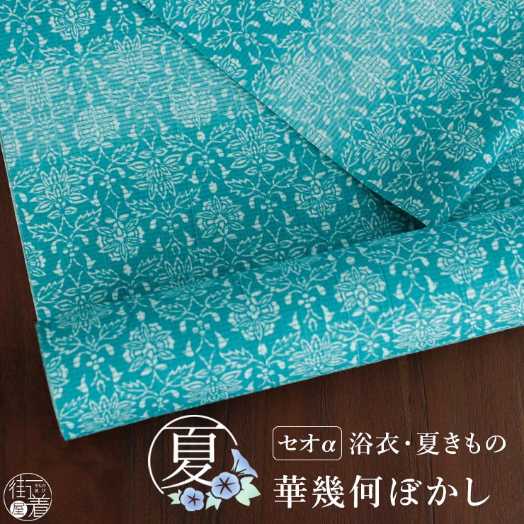 [セオα] 浴衣 反物 絽風アラベスク (ターコイズ) 洗える ゆかた 夏きもの お誂え 花柄 唐草 青緑 グリーン ぼかし 東レ セオアルファ ..