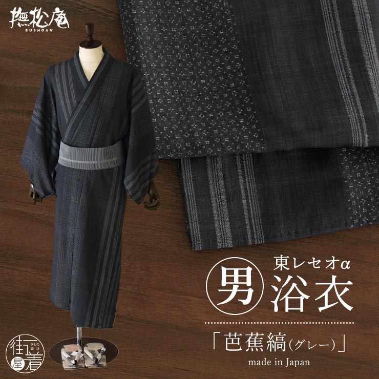 ＼スーパーSALE開催中!／ [洗える浴衣] 男性用 ゆかた 芭蕉縞 (グレー/85) M L サイズ 東レ セオα セオアルファ &+ 男物 メンズ プレタ浴衣 仕立て上がり サスティナブル 単衣 夏 着物 かすれ 子持ち縞 芭蕉布 沖縄 染め カジュアル 日本製 撫松庵 fj605s