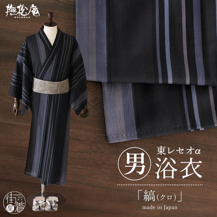 ＼2点で3％OFFクーポン／ [洗える浴衣] 男性用 ゆかた 縞 (クロ/88) M L サイズ 東レ セオα セオアルファ &+ 男物 メンズ プレタ浴衣 仕立て上がり サスティナブル 単衣 夏 着物 矢鱈縞 ストライプ ブラック カジュアル 日本製 撫松庵 fj606