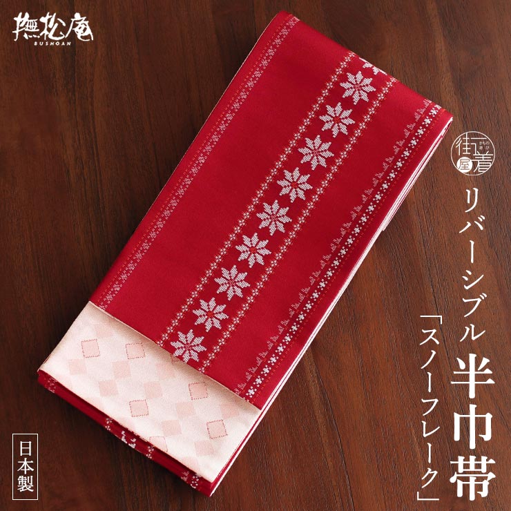 半幅帯 白地 雪の結晶柄 カジュアル 楽天市場】雪の結晶（種類（帯）半幅帯）（レディースファッション）の通販