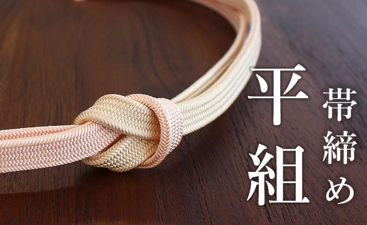 楽天市場】 『 よそおい小物 』 > 『 帯締め・三分紐 』 > 『 帯締め 楽天市場】 『 よそおい小物 』 > 『 帯締め・三分紐 』 > 『 帯締め