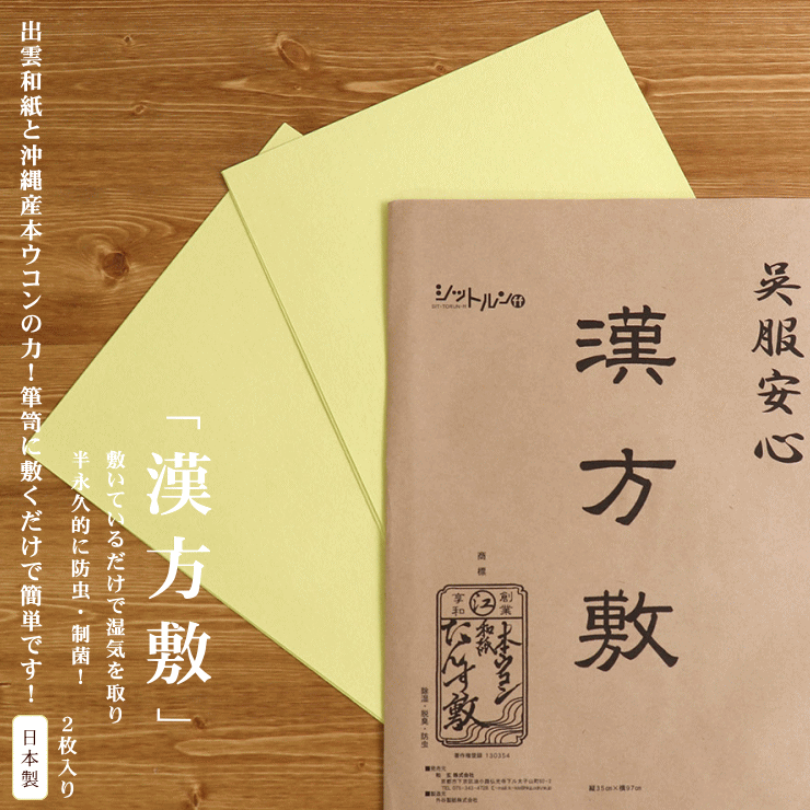 ＼2点で3％OFFクーポン／[ 着物保存用品 ]着物用 保存剤 ウコン敷き「漢方敷」2枚入り タンス中敷 出雲和紙 沖縄産本ウコン使用 無臭 防虫 制菌 箪笥敷き タンス敷き かんぽうじき 防虫剤 消臭分解 漢方敷き【新品】