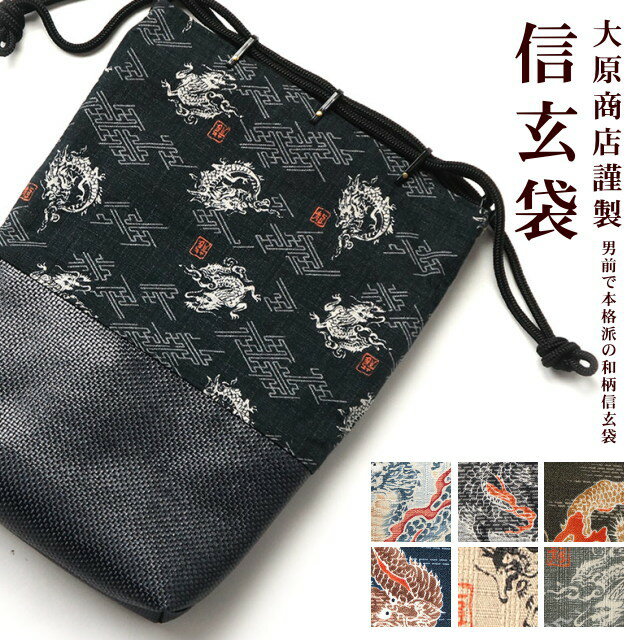 \BLACK FRIDAY開催中/日本製 メンズ信玄袋 大原商店謹製 粋也 - 龍(マチ付き/全9色) - 合切袋 バッグ バック 浴衣用バッグ 巾着 小物入れ...