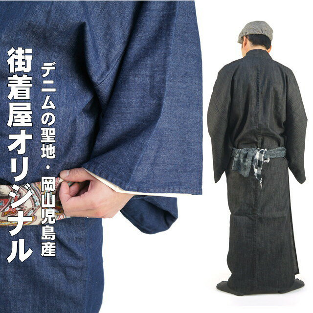 \2点で3%OFFクーポン/【メンズ/男物】【デニムの聖地 岡山県児島産】街着屋オリジナル デニム着物(全2色/M・L) インディゴブルー ブラック ダメージ加...