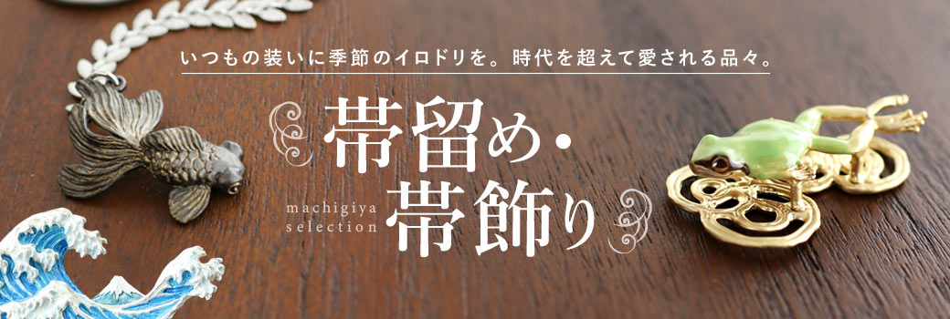 [帯留め+三分紐セット] 日本製 ガラス帯留付 ミルキードロップ 三分紐 撫松庵 (全4種 103-370-101) シルバー エンジ ネイビー チャコール グレー ブルーグリーン カラフル 可愛い かわいい お洒落 おびどめ 帯締め 和装 小物 カジュアル 春夏秋冬 通年 シンプル (ym405)