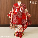 \最大2000円クーポン/【レンタル】七五三 セット 3歳 女の子 被布 着物「白桜に鞠」髪飾り付 赤色 レッド アンティーク風 華徒然 花徒然 HF-1 フルセット 振袖 セット 三つ身 753 女児 子供用 キッズ こども お祝い着 おしゃれ 送料無料 ブランド (ym308s)(4)