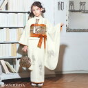 \GWきものフェス/【レンタル】七五三 セット 7歳 女の子 着物「ダマスクにコード刺繍」クリーム ホワイト 白色 シック 和風館 W-1 フルセット 振袖 セ...